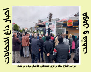 افتتاح ستاد مرکزی انتخابات